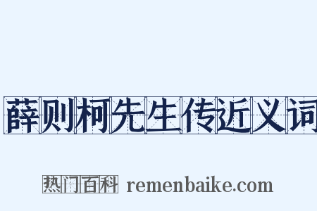 薛则柯先生传近义词是什么意思的图片